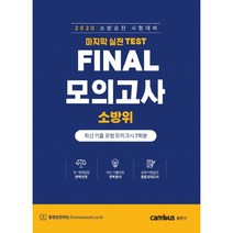 소방위 마지막 실전 Test Final 모의고사(2020):소방승진 시험대비 | 최신 기출 유형모의고사 7회분, 캠퍼스