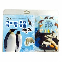 극지방 동물 백과 + 모형 12종, 애플비