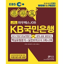 EBS 와우패스JOB KB국민은행 핵심유형분석+실전모의고사 3회+2회(2020 하반기):NCS직업기초능력 + 경제 금융 일반상식, 와우패스
