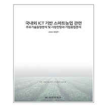 국내외 ICT기반 스마트농업관련 주요기술동향분석 및 시장전망과 기업종합분석, 비티타임즈