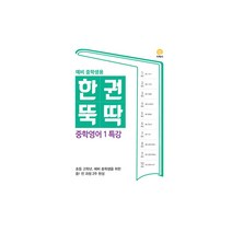 한권뚝딱 중학 영어1 특강(예비 한권뚝딱 중학생용)(2023):초등 고학년 예비 중학생을 위한 중1 전 과정 2주 완성, 지학사, 중등1학년