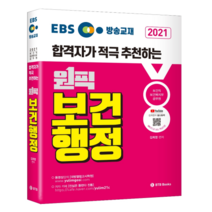 EBS 합격자가 적극 추천하는 원픽 보건행정(2021):보건직 보건복지부 공무원, BTB Books
