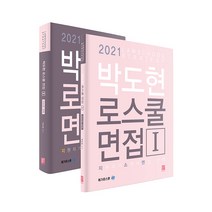 박도현 로스쿨 면접 지소면전략 세트(2021):지원 자기소개서 면접 전략, 헤르메스