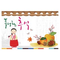 키즈토이 추석 한가위 대형 현수막, K-008 추석 1409