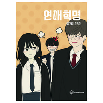 연애혁명 14, 영컴