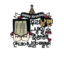 여신케이크토퍼 남편 생일파티 용돈 케이크토퍼, 혼합색상, 1개