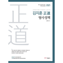 김지훈 정도 형사정책(2021):9급 7급 교정직·보호직 및 사무관 승진시험, 박문각