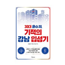 30대 흙수저 기적의 강남 입성기, 토네이도