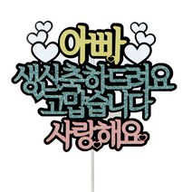 아빠생신축하 메세지 케이크토퍼, 혼합색상, 1개