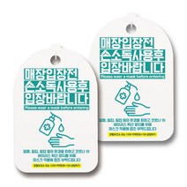마스크 손소독제 생활 안내판, 123 입장전 손소독제 사용 02, 2개