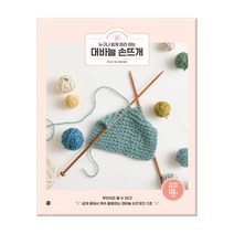 누구나 쉽게 따라 하는 대바늘 손뜨개, 미호