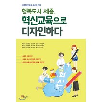 행복도시 세종 혁신교육으로 디자인하다:세종혁신학교 4년의 기록, 살림터