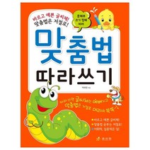 문체부 쓰기 정체 따라 맞춤법 따라쓰기:바르고 예쁜 글씨체! 맞춤법은 저절로!, 효리원
