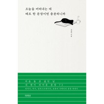 오늘을 버텨내는 데 때로 한 문장이면 충분하니까:마음 둘 곳 없던 날 내 편이 되어준 문장 73, 티라미수 더북