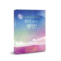 위기 가운데 평안!, 하야BOOK
