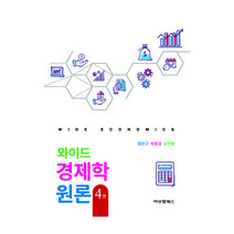 와이드 경제학 원론, 비앤엠북스