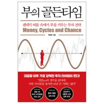 부의 골든타임:팬데믹 버블 속에서 부를 키우는 투자 전략, 인플루엔셜