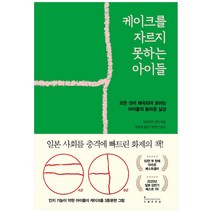 케이크를 자르지 못하는 아이들:모든 것이 왜곡되어 보이는 아이들의 놀라운 실상, 인플루엔셜