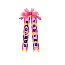 소형 화환, 여기체, 5. 생신축하드려요/선물은저예요