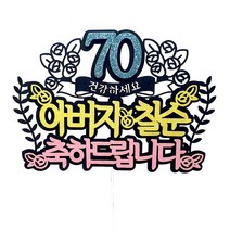 70 아버지 칠순 생일케이크토퍼, 혼합색상, 1개