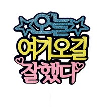 오늘 여기오길 케이크토퍼, 혼합색상, 1개