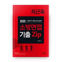 차근욱 소방면접 기출 Zip(2020):소방단기 면접 공식교재, 온기북스(OngiBooks)