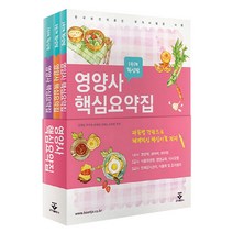 영양사 핵심요약집 세트, 군자출판사