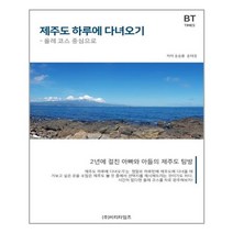 제주도 하루에 다녀오기:올레 코스 중심으로, 비티타임즈