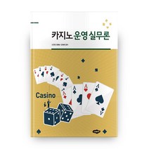 카지노 운영 실무론, 새로미