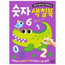 엄마와 함께 쉽고 재미있게! 숫자 색칠북:, 은하수미디어