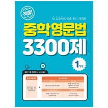 적중! 중학영문법 3300제 1학년, 꿈을담는틀