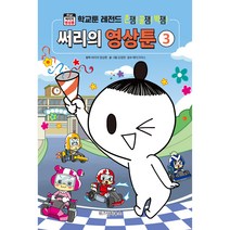 써리의 영상툰3, 위즈덤하우스