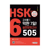 HSK 6급 고수들의 막판 7일 실전모의고사 505제, 시대고시기획