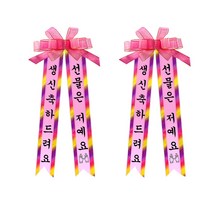 소형 인간화환 2p, 견궁서, 5. 생신축하드려요/선물은저예요*2