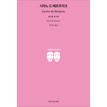 시라노 드 베르주라크, 지만지드라마