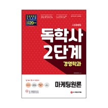 시대에듀 독학사 경영학과 2단계 마케팅원론, 시대고시기획