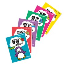 아이가 먼저 찾는 색칠놀이 세트 전6권, 아이발견