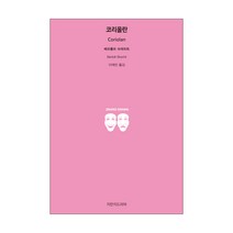 코리올란, 지만지드라마