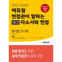2022 에듀윌 공기업 NCS 자소서&면접 22대 공기업 기출분석 합격서