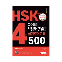 HSK 4급 고수들의 막판 7일 실전모의고사 500제, 시대고시기획