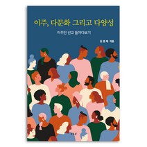 이주 다문화 그리고 다양성, CLC(기독교문서선교회)