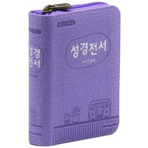 개역한글 성경전서 H22HB (지퍼 / 화분 / 무단추 / 퍼플 / 단본), 위즈덤