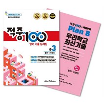 적중 100 중학 영어 3-1 중간고사 완벽대비 기출 문제집 + 특별부록 세트 동아 이병민, 베스트콜렉션, 중등3학년