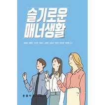 슬기로운 매너생활, 동문사, 양승용, 변광인, 이지연, 장윤선, 신정하, 김승녕, 박영기, 한기완, 최연화