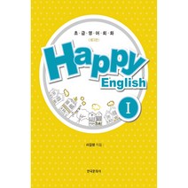 Happy English 1:초급영어회화, 한국문화사