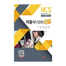 NCS 미용사(일반) 필기, 메디시언