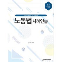 노동법 사례연습(2021):노무사 2차 시험대비, 이패스코리아