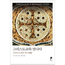 그리스도교와 만나다:그리스도교 신앙의 주요 흐름들, 비아, 키스 워드