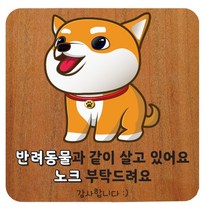 반려동물 무늬목 현관 도어사인, 체리 노크