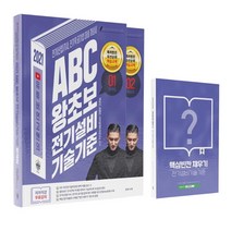 2021 유튜버 연고맨의 ABC 왕초보 전기설비기술기준 세트 전2권, 더배움